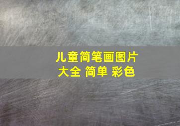 儿童简笔画图片大全 简单 彩色